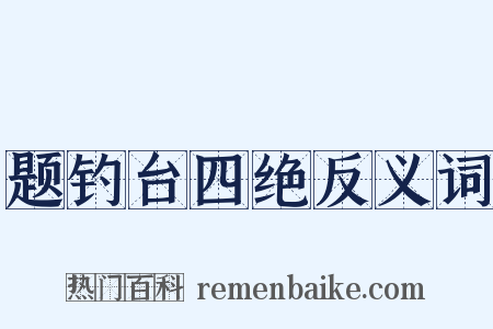 题钓台四绝反义词是什么意思的图片